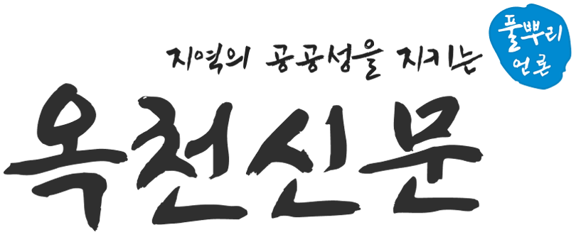 옥천신문